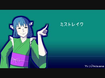 【東方BGM】ミストレイク（アレンジ）