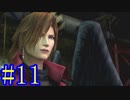 【CCFF7】涙もろいけど全力で物語を楽しむ☆パート11【実況】