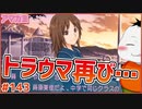 【#アマガミ #143(7週目 #2)】トラウマ再発…初恋のあの人と対峙【 #ムービン #VTuber 】
