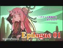 【VOICEROID実況】ゆづきずと"Red Dead Redemption 2"の世界 Epilogue 01【RDR2】