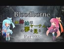 【Bloodborne】AI姉妹はヤーナムの夢を見る#03