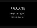 【カラオケ】ガス人間／ザ・クロマニヨンズ【実演奏】 TAKE2