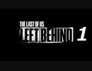 【実況プレイ】#1 ラストオブアス 【LEFT BEHIND】-残されたもの-