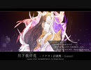 【FF14】月下彼岸花 -ツクヨミ討滅戦 - を耳コピ＆歌ってみた