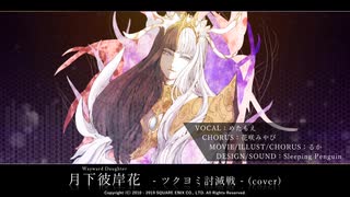 【FF14】月下彼岸花 -ツクヨミ討滅戦 - を耳コピ＆歌ってみた