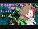 戦場を塗りたくる竹筒銃 part37【ヤグラ/計測中】【Cevio実況プレイ】
