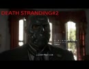 【実況】DEATH STRANDING #2