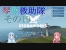 【StormWorks】琴葉救助隊 その19【VOICEROID実況】