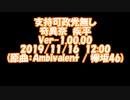 替え歌カラオケ　支持可政党無し / 奇異奈疾平　Ver-1.00.00 (欅坂46 / Ambivalent) 2019/11/16 12:00