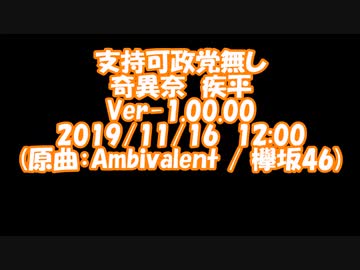 替え歌カラオケ　支持可政党無し / 奇異奈疾平　Ver-1.00.00 (欅坂46 / Ambivalent) 2019/11/16 12:00