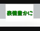 表情豊かに【Vtuber寸劇】