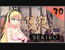【SEKIRO】死ぬとゆかマキの服が脱げる隻狼 #30【VOICEROID】