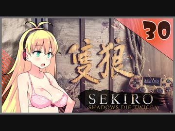 【SEKIRO】死ぬとゆかマキの服が脱げる隻狼 #30【VOICEROID】