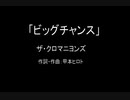 【カラオケ】ビッグチャンス／ザ・クロマニヨンズ【実演奏】 TAKE2