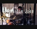 【UNISON SQUARE GARDEN】Phantom Jokeをフルで叩いてみた【Fate/Grand Order 絶対魔獣戦線バビロニア OP】【ドラム】