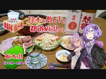 日本を飲み干せ、都道府県リレー【栃木県】