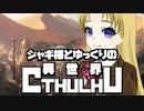 【ゆっくりTRPG】ジャギ様とゆっくりの異世界クトゥルフ 第二章 第三話