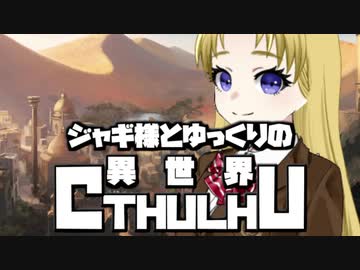 【ゆっくりTRPG】ジャギ様とゆっくりの異世界クトゥルフ 第二章 第三話