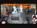 【ゆっくり+きりたん車載】中国地方５県 道の駅スタンプラリー Part.５【島根県編】
