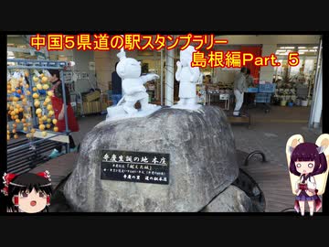 【ゆっくり+きりたん車載】中国地方５県 道の駅スタンプラリー Part.５【島根県編】