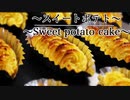 しっとり濃厚【スイートポテトの作り方】 ネコノメレシピ