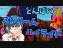 トンボのストリームハイライト#1[Fortnite/フォートナイト]
