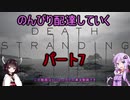【DeathStranding】のんびり配達していく7【Voiceroid実況】