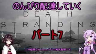 【DeathStranding】のんびり配達していく7【Voiceroid実況】