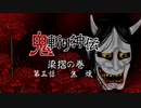 【ボイスドラマ】鬼斬り神伝⑫～梁摺の巻・第三話　焦燥
