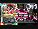 【実況】今日のデボラ占い【ＤＱＲ】 Part41