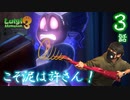 [３話 ] フラグ回収の天才が泥棒を許さないようです。【ルイージマンション３・初見ノーダメ】