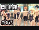 #063 軌跡好きの【閃の軌跡Ⅰ改】実況だよ