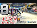 初日から始める！日刊マリオカート8DX実況プレイ933日目