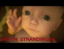 【実況】DEATH STRANDING #4