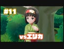 初代を懐かしみながら楽しむ「ポケットモンスター Let's Go! イーブイ」#11【実況】