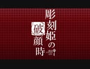 「彫刻姫の破顔時」PV:表編【フリーゲーム】