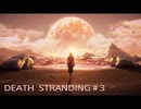 【実況】DEATH STRANDING #3