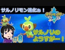 【ポケモン剣】初進化なの【ガチEnjoy勢が実況】#８
