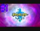 【ポケモン剣盾】物語をじっくり楽しみながら旅をする☆パート1【実況】