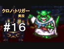 クロノ・トリガー　part16