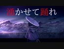 【初音ミク】湧かせて踊れ