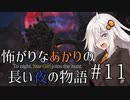 【Bloodborne】怖がりなあかりの長い夜の物語 #11【VOICEROID実況】