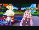 [ポケモン ソード]茜ちゃんがポケモンに酷い名前つけるんだよおおおぉぉぉ！(Part01)【voiceroid実況】