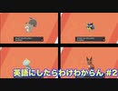 【縛り実況】ポケモン・シールドの言語を英語にしたらわけわからん #2【ポケットモンスター シールド】