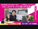 【不敬】TBS「はやドキ」の不敬と非常識。国民軽視の国会議員の暴走。この番組は、あと1回で…｜#634Restart493