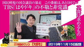 【不敬】TBS「はやドキ」の不敬と非常識。国民軽視の国会議員の暴走。この番組は、あと1回で…｜#634Restart493