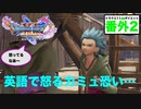 2D3Dデータ移行した時に色々どうなってるの？検証。と英語ボイス回収。【ドラクエ11S・番外２】カミュとの旅立ち〜デクの店にたどり着くまで。