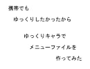 ゆっくりメニュー作ってみた