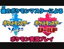 【ポケモン剣盾】後のポケモンマスターによる実況プレイ！ Part1