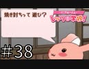【実況】どこでもいっしょ レッツ学校! でレッツ武士道! Part38